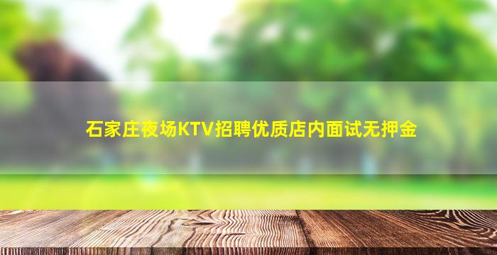 石家庄夜场KTV招聘优质店内面试无押金
