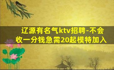 辽源有名气ktv招聘-不会收一分钱急需20起模特加入